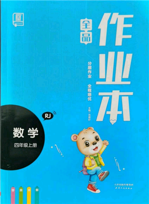 天津人民出版社2021全品作業(yè)本四年級上冊數(shù)學人教版參考答案