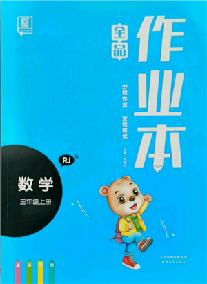 天津人民出版社2021全品作業(yè)本三年級上冊數學人教版參考答案