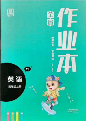 天津人民出版社2021全品作業(yè)本五年級(jí)上冊(cè)英語譯林版參考答案