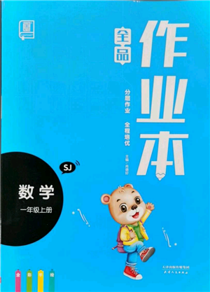 天津人民出版社2021全品作業(yè)本一年級(jí)上冊(cè)數(shù)學(xué)蘇教版參考答案