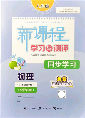 廣西教育出版社2021新課程學(xué)習(xí)與測評同步學(xué)習(xí)八年級物理全一冊滬科版答案