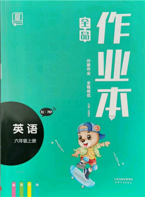 天津人民出版社2021全品作業(yè)本六年級上冊英語人教版參考答案