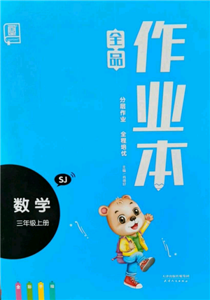 天津人民出版社2021全品作業(yè)本三年級(jí)上冊(cè)數(shù)學(xué)蘇教版參考答案