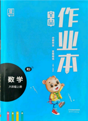 天津人民出版社2021全品作業(yè)本六年級(jí)上冊(cè)數(shù)學(xué)人教版參考答案