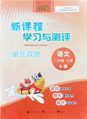 廣西教育出版社2021新課程學(xué)習(xí)與測評單元雙測三年級語文上冊人教版A版答案