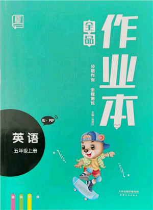 天津人民出版社2021全品作業(yè)本五年級上冊英語人教版參考答案