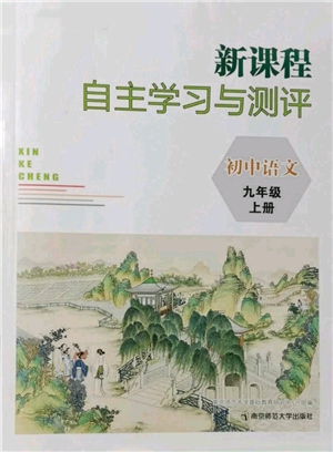 南京師范大學出版社2021新課程自主學習與測評九年級上冊語文人教版參考答案