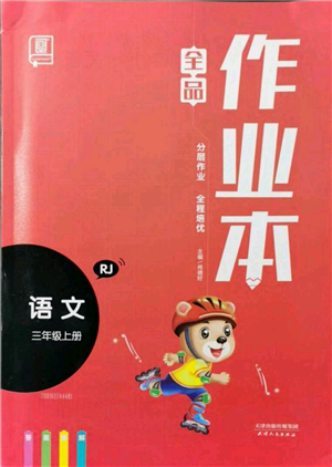 天津人民出版社2021全品作業(yè)本三年級(jí)上冊(cè)語(yǔ)文人教版參考答案