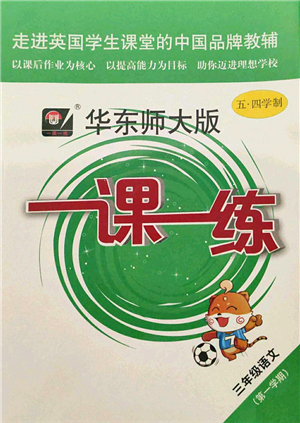 華東師范大學(xué)出版社2021一課一練三年級語文第一學(xué)期五四學(xué)制華東師大版答案