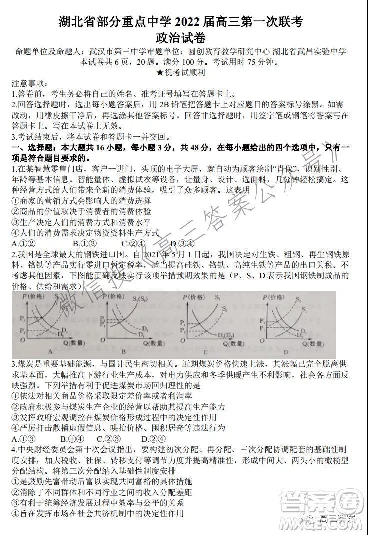 湖北省部分重點(diǎn)中學(xué)2022屆高三第一次聯(lián)考政治試題及答案