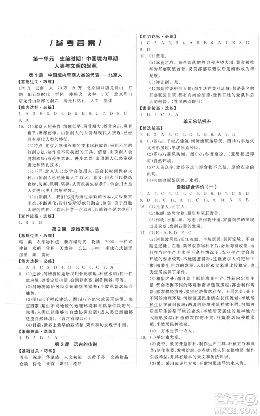 陽光出版社2021全品作業(yè)本七年級(jí)上冊歷史人教版參考答案