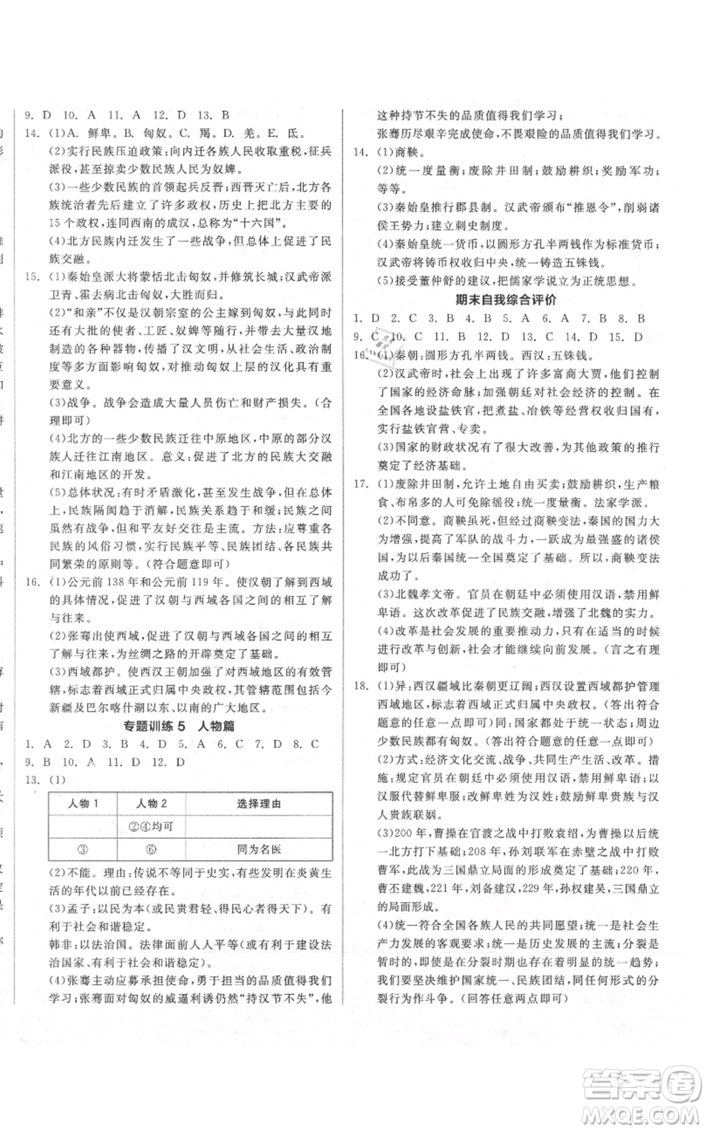 陽光出版社2021全品作業(yè)本七年級(jí)上冊歷史人教版參考答案