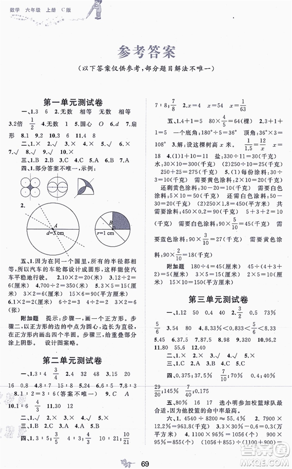 廣西教育出版社2021新課程學(xué)習(xí)與測評單元雙測六年級數(shù)學(xué)上冊冀教版C版答案