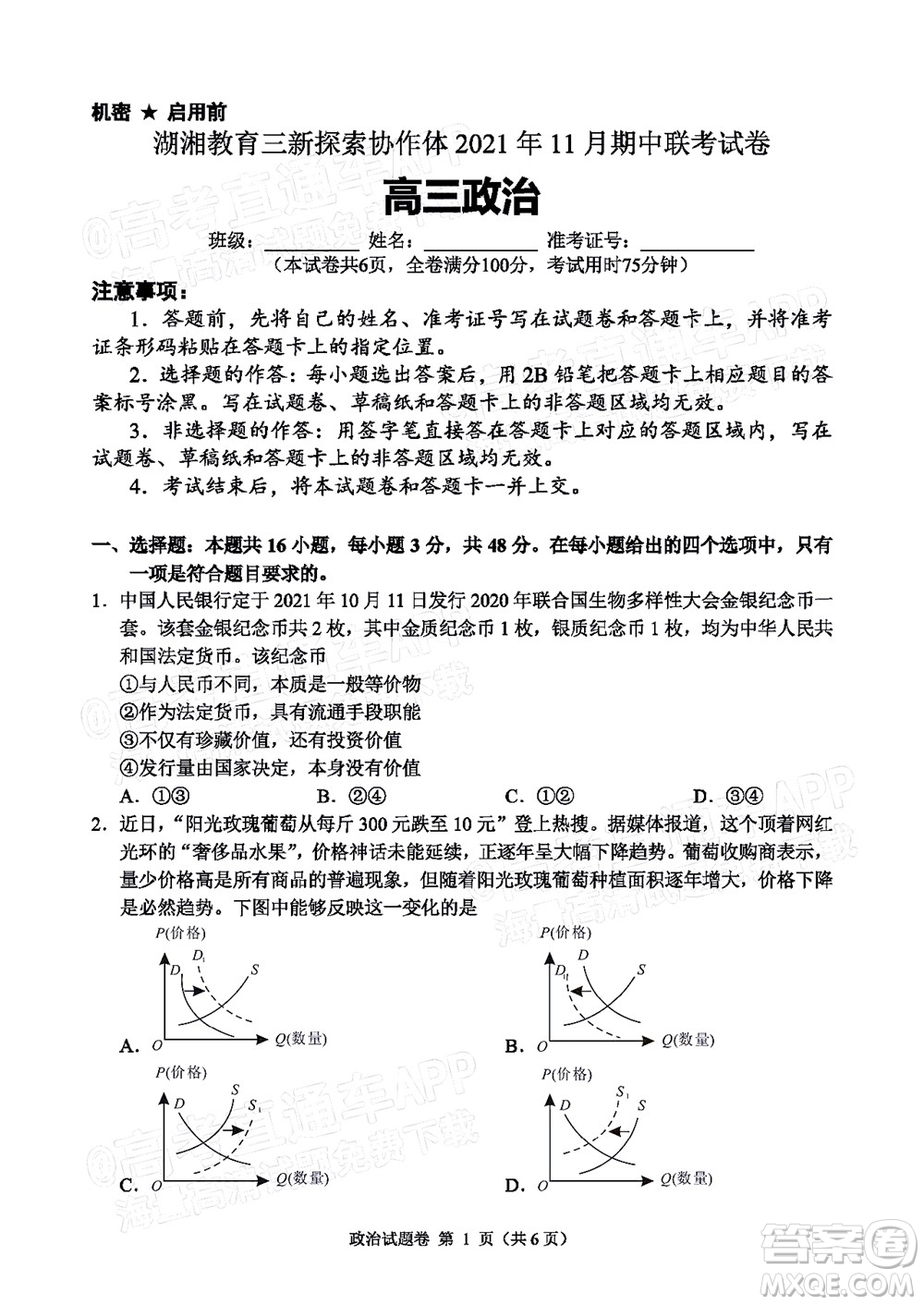 湖湘教育三新探索協(xié)作體2021年11月期中聯(lián)考試卷高三政治試題及答案