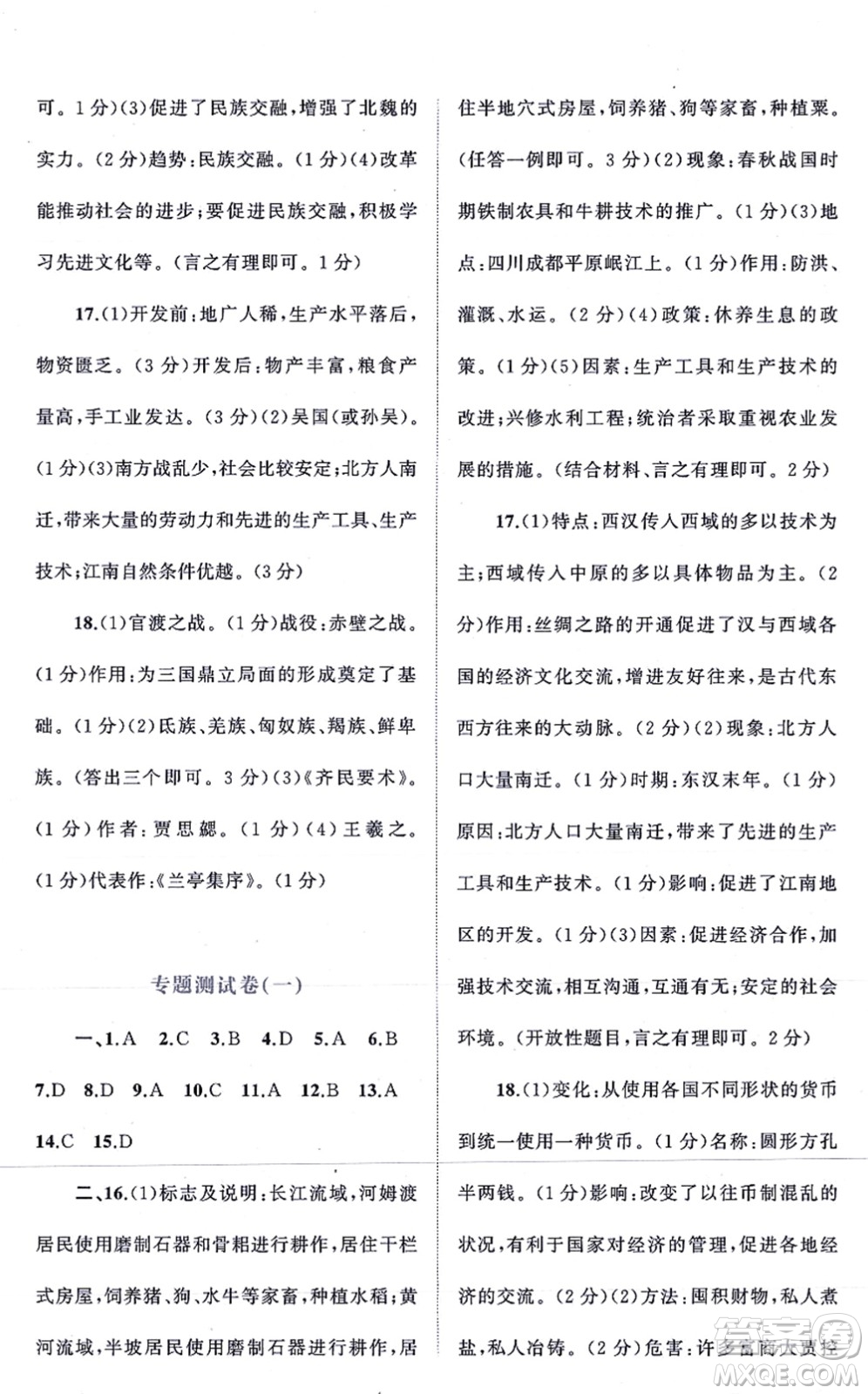 廣西教育出版社2021新課程學(xué)習(xí)與測(cè)評(píng)單元雙測(cè)七年級(jí)歷史上冊(cè)人教版A版答案