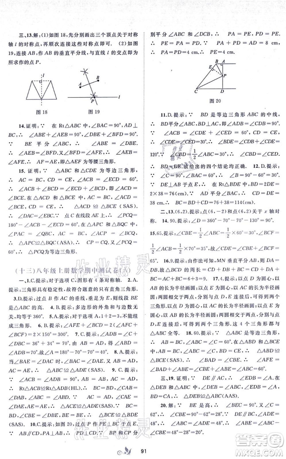 廣西教育出版社2021新課程學(xué)習(xí)與測(cè)評(píng)單元雙測(cè)八年級(jí)數(shù)學(xué)上冊(cè)人教版A版答案