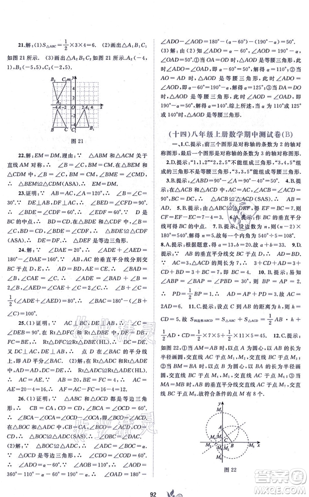 廣西教育出版社2021新課程學(xué)習(xí)與測(cè)評(píng)單元雙測(cè)八年級(jí)數(shù)學(xué)上冊(cè)人教版A版答案