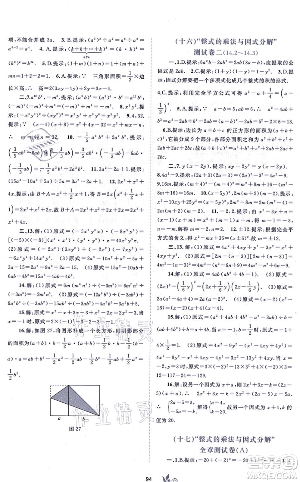 廣西教育出版社2021新課程學(xué)習(xí)與測(cè)評(píng)單元雙測(cè)八年級(jí)數(shù)學(xué)上冊(cè)人教版A版答案