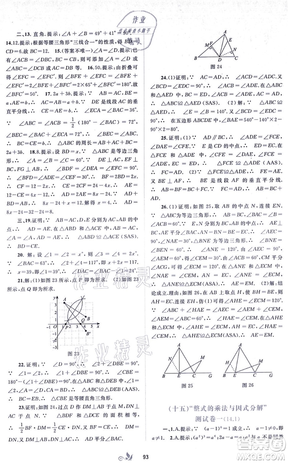 廣西教育出版社2021新課程學(xué)習(xí)與測(cè)評(píng)單元雙測(cè)八年級(jí)數(shù)學(xué)上冊(cè)人教版A版答案