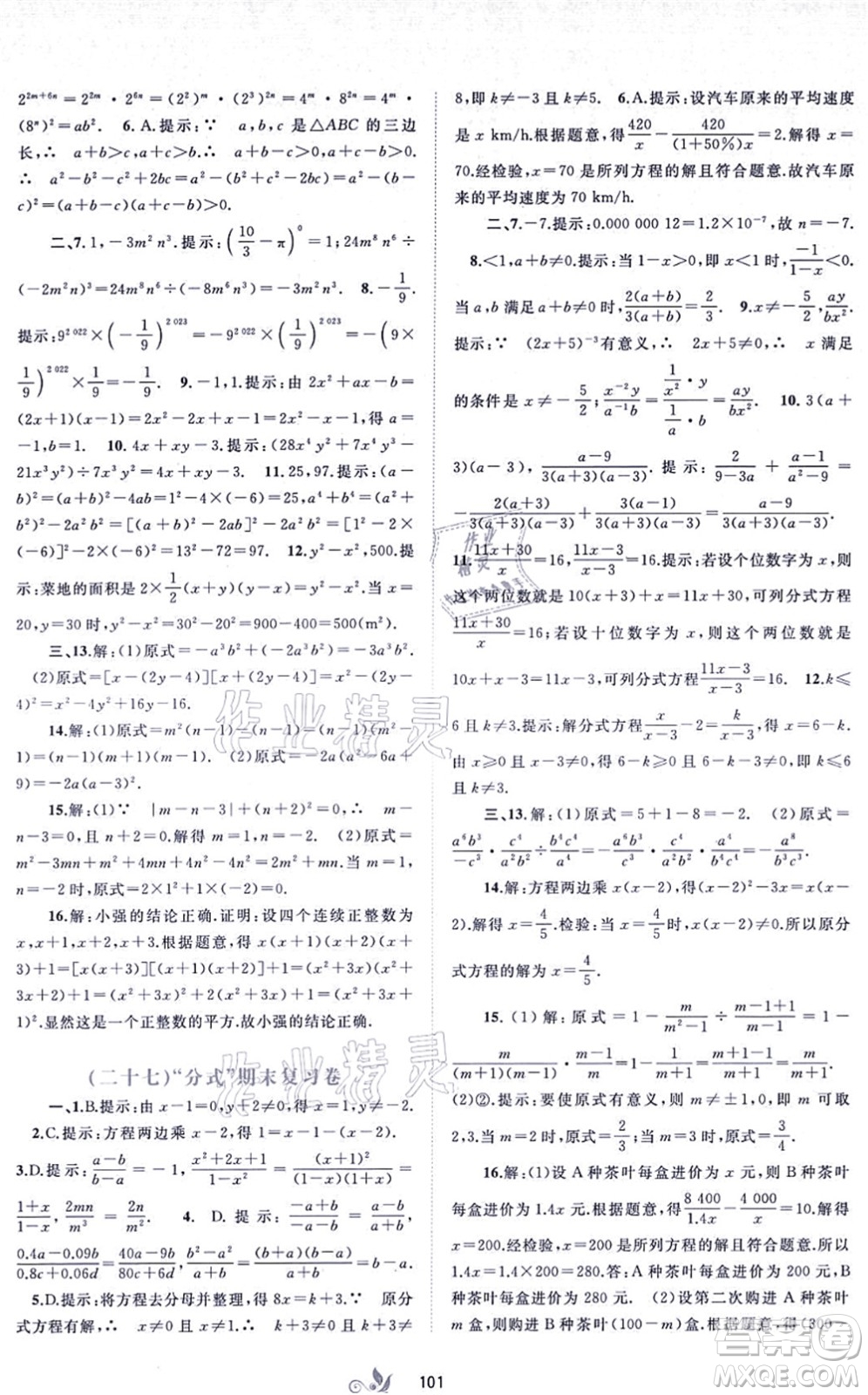 廣西教育出版社2021新課程學(xué)習(xí)與測(cè)評(píng)單元雙測(cè)八年級(jí)數(shù)學(xué)上冊(cè)人教版A版答案