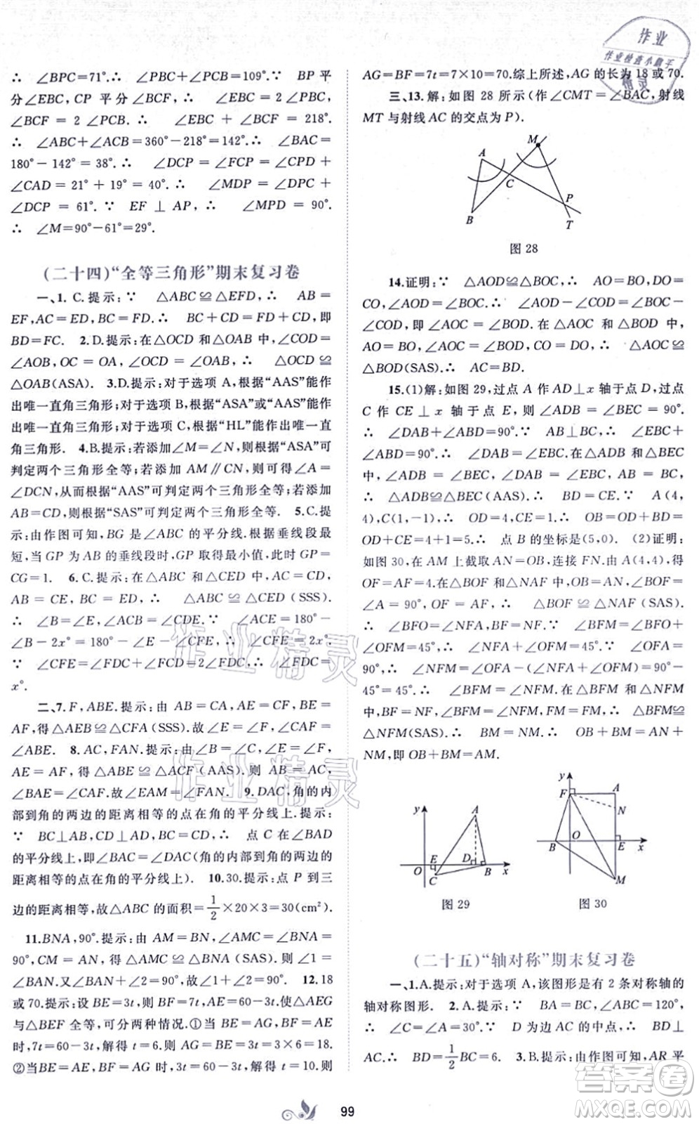 廣西教育出版社2021新課程學(xué)習(xí)與測(cè)評(píng)單元雙測(cè)八年級(jí)數(shù)學(xué)上冊(cè)人教版A版答案