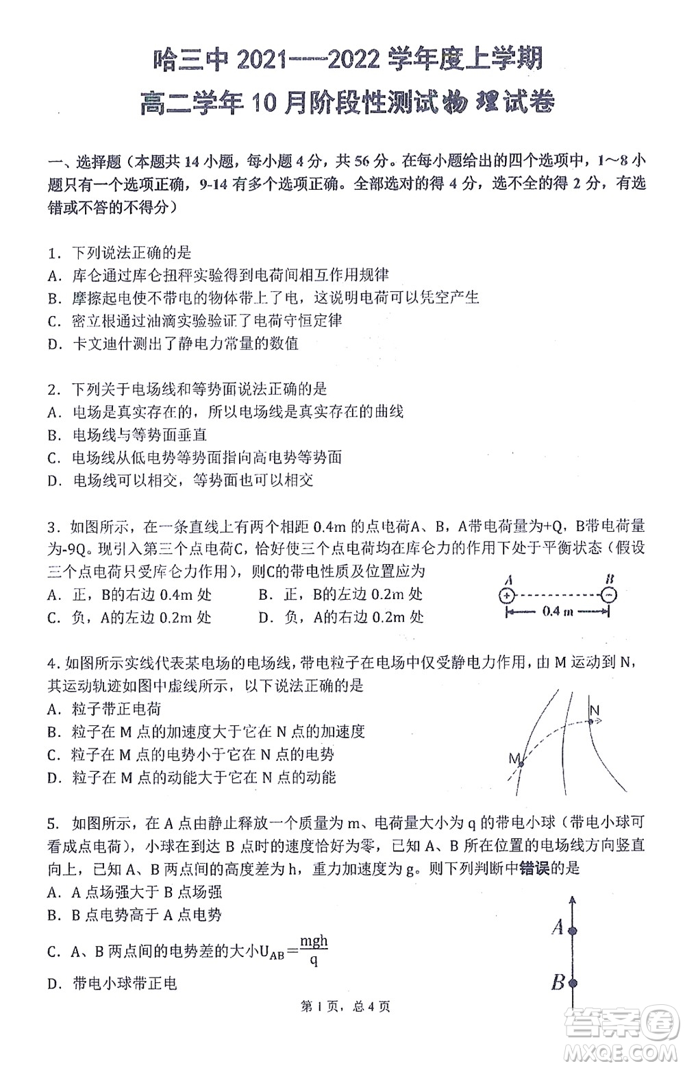 哈三中2021-2022學(xué)年度上學(xué)期高二學(xué)年10月階段性測試物理試卷及答案