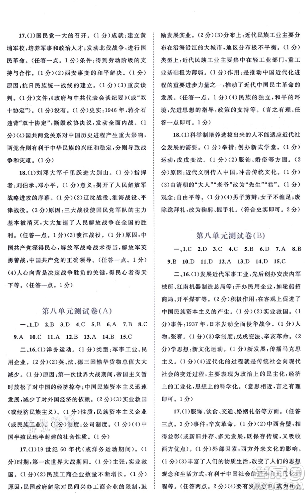 廣西教育出版社2021新課程學(xué)習(xí)與測(cè)評(píng)單元雙測(cè)八年級(jí)歷史上冊(cè)人教版A版答案