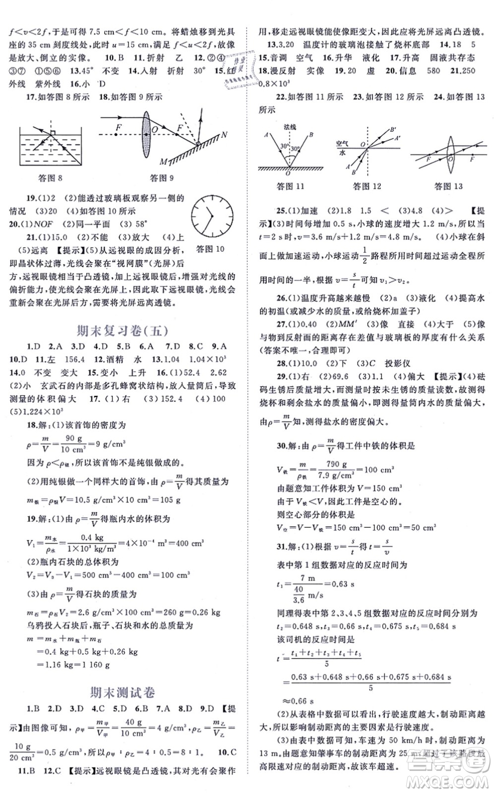 廣西教育出版社2021新課程學習與測評單元雙測八年級物理上冊人教版A版答案