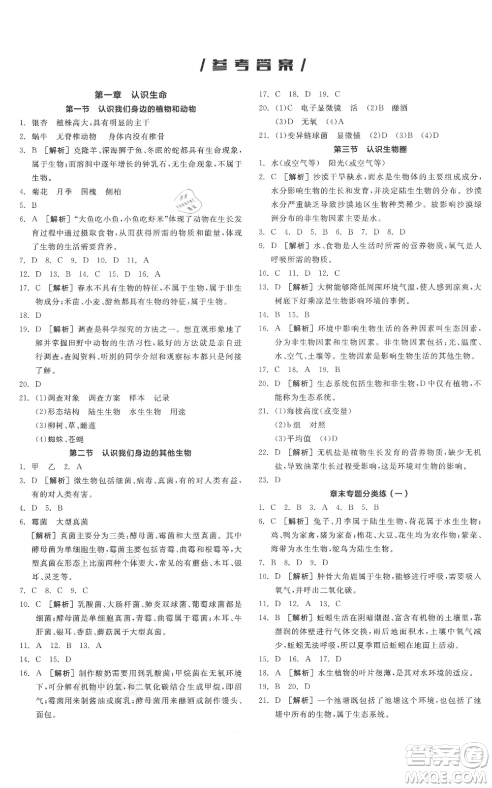 陽光出版社2021全品作業(yè)本七年級上冊生物北京課改版參考答案