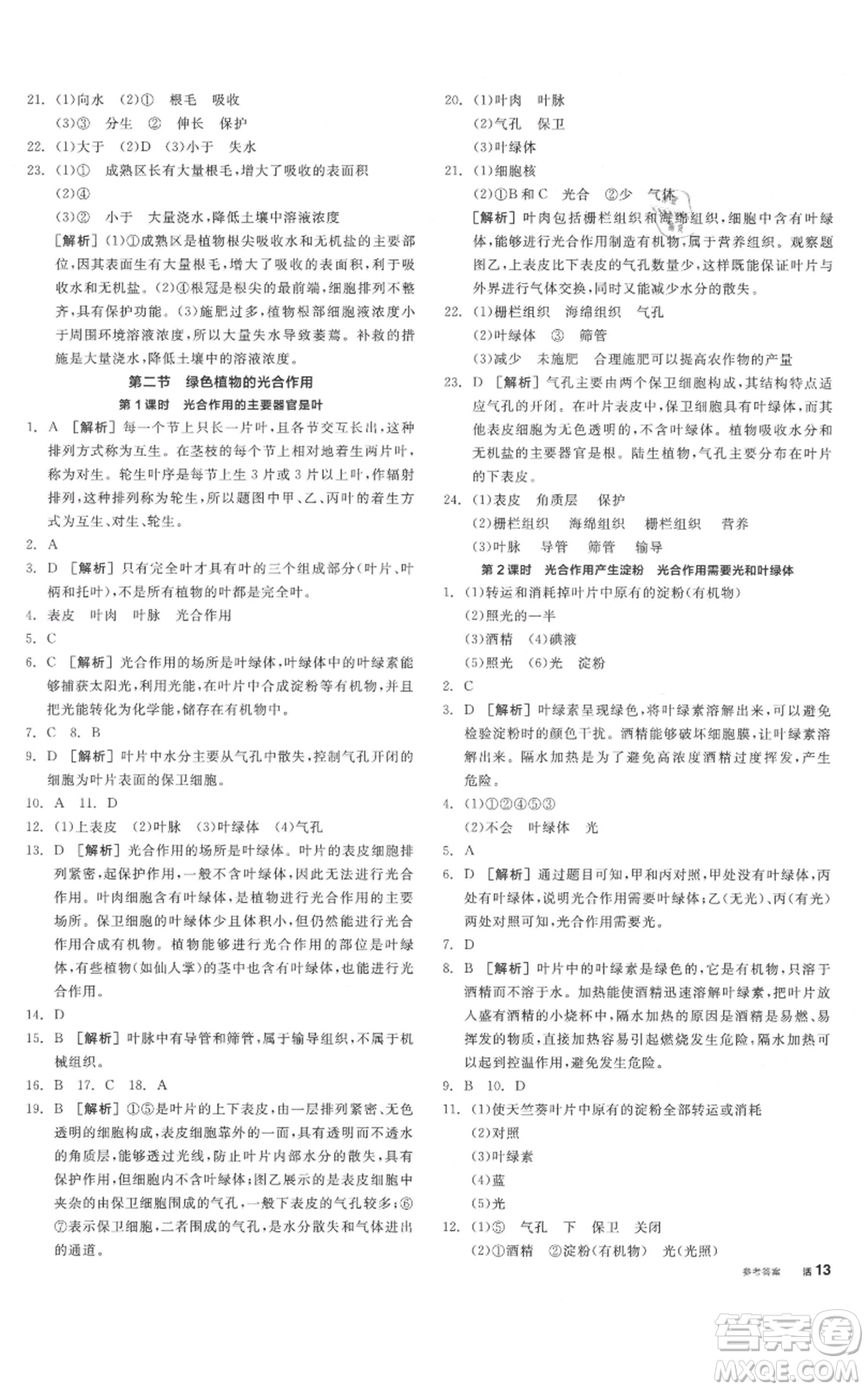 陽光出版社2021全品作業(yè)本七年級上冊生物北京課改版參考答案