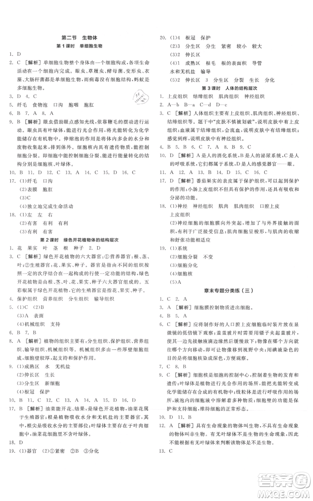 陽光出版社2021全品作業(yè)本七年級上冊生物北京課改版參考答案