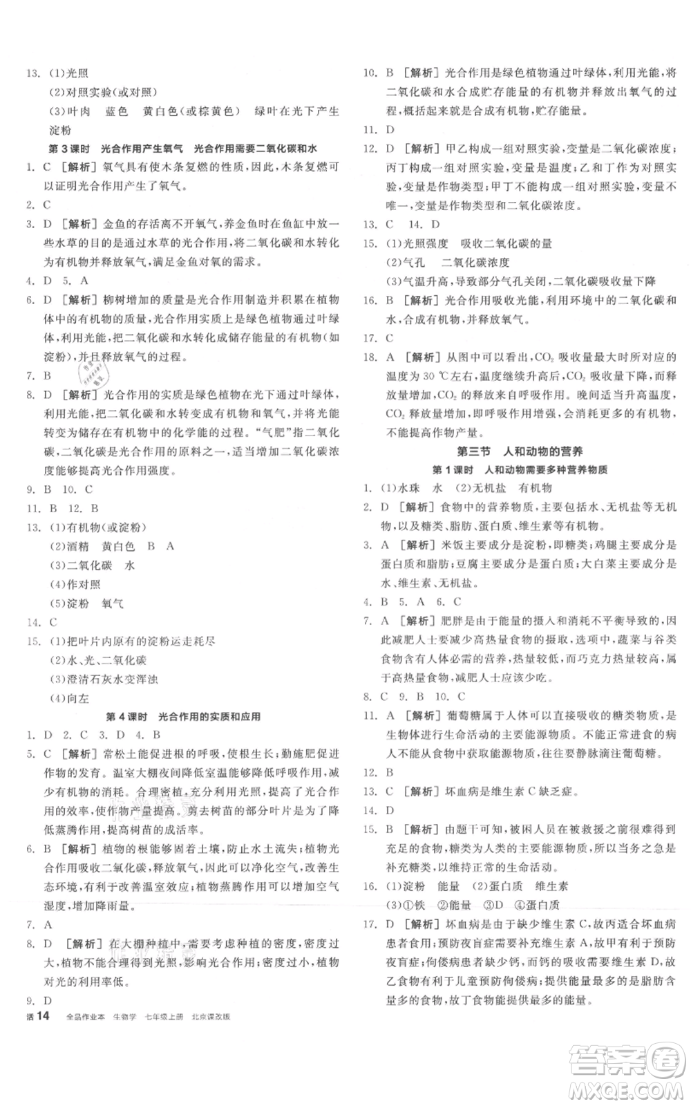 陽光出版社2021全品作業(yè)本七年級上冊生物北京課改版參考答案