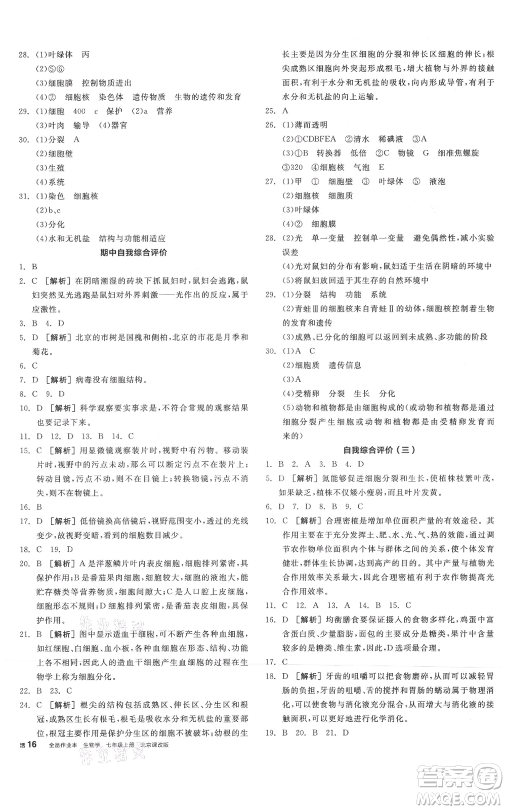 陽光出版社2021全品作業(yè)本七年級上冊生物北京課改版參考答案