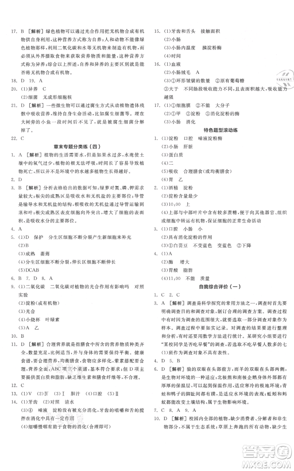 陽光出版社2021全品作業(yè)本七年級上冊生物北京課改版參考答案