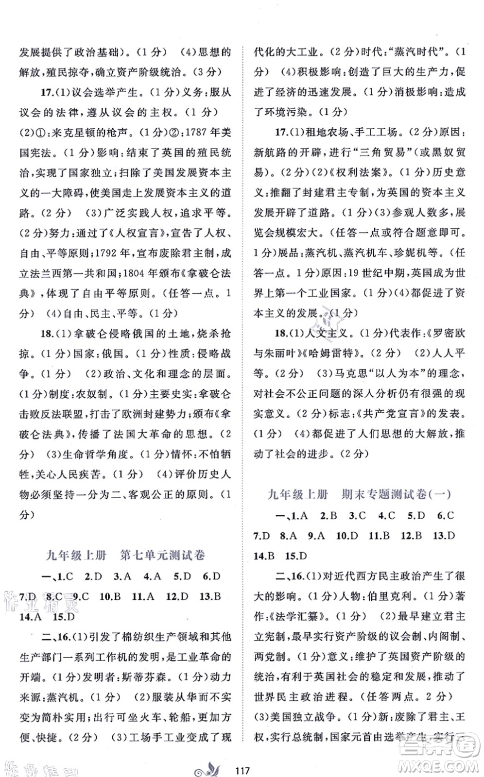 廣西教育出版社2021新課程學(xué)習(xí)與測評單元雙測九年級歷史全一冊人教版A版答案