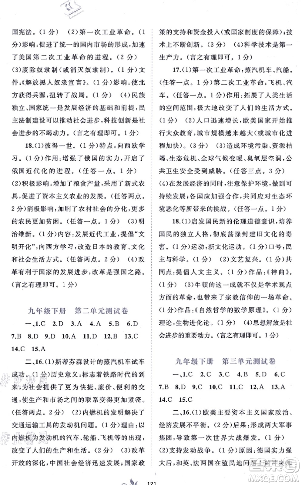 廣西教育出版社2021新課程學(xué)習(xí)與測評單元雙測九年級歷史全一冊人教版A版答案