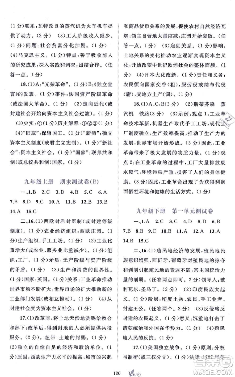 廣西教育出版社2021新課程學(xué)習(xí)與測評單元雙測九年級歷史全一冊人教版A版答案