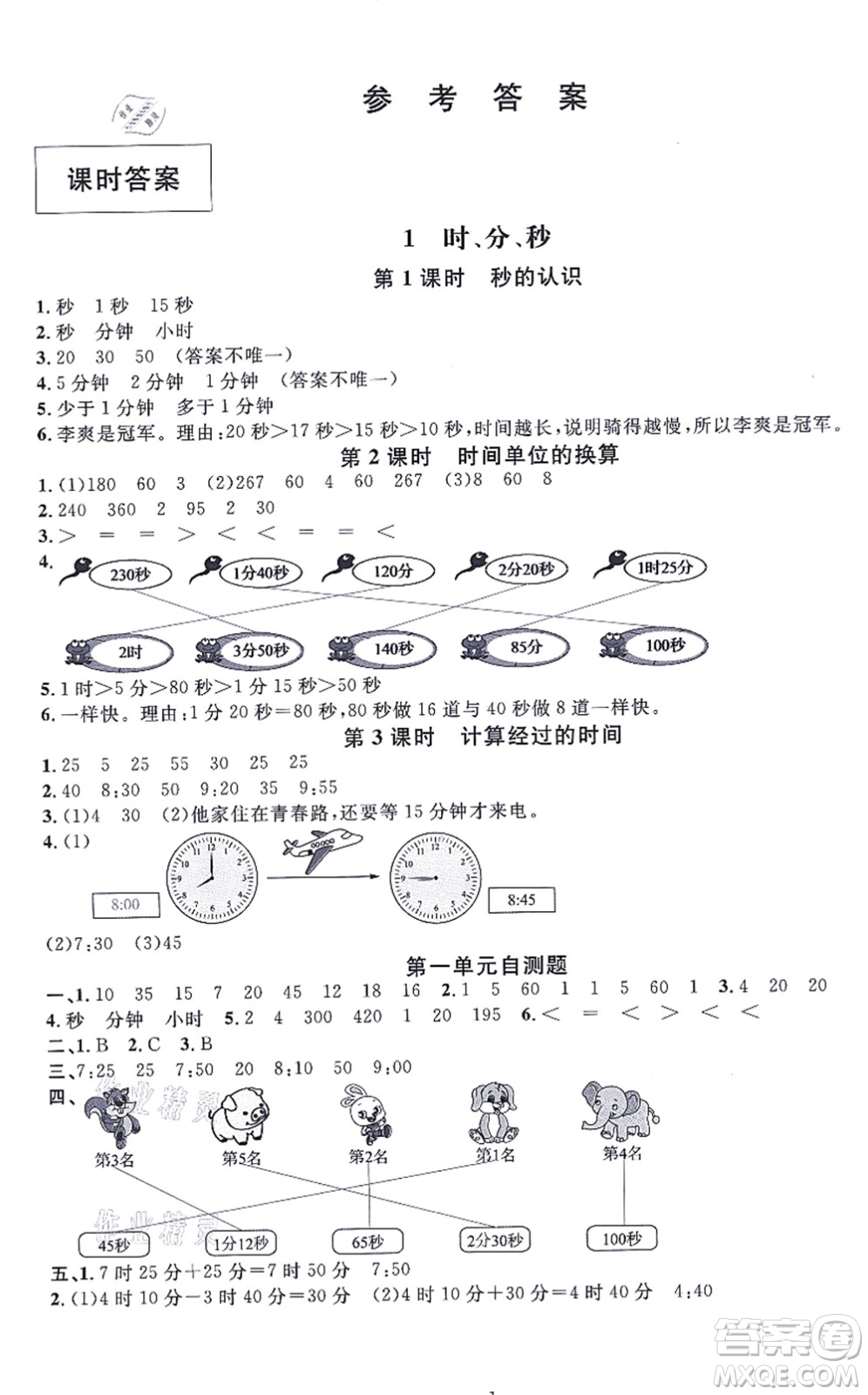 華東師范大學(xué)出版社2021一課一練三年級數(shù)學(xué)上冊人教版A版答案