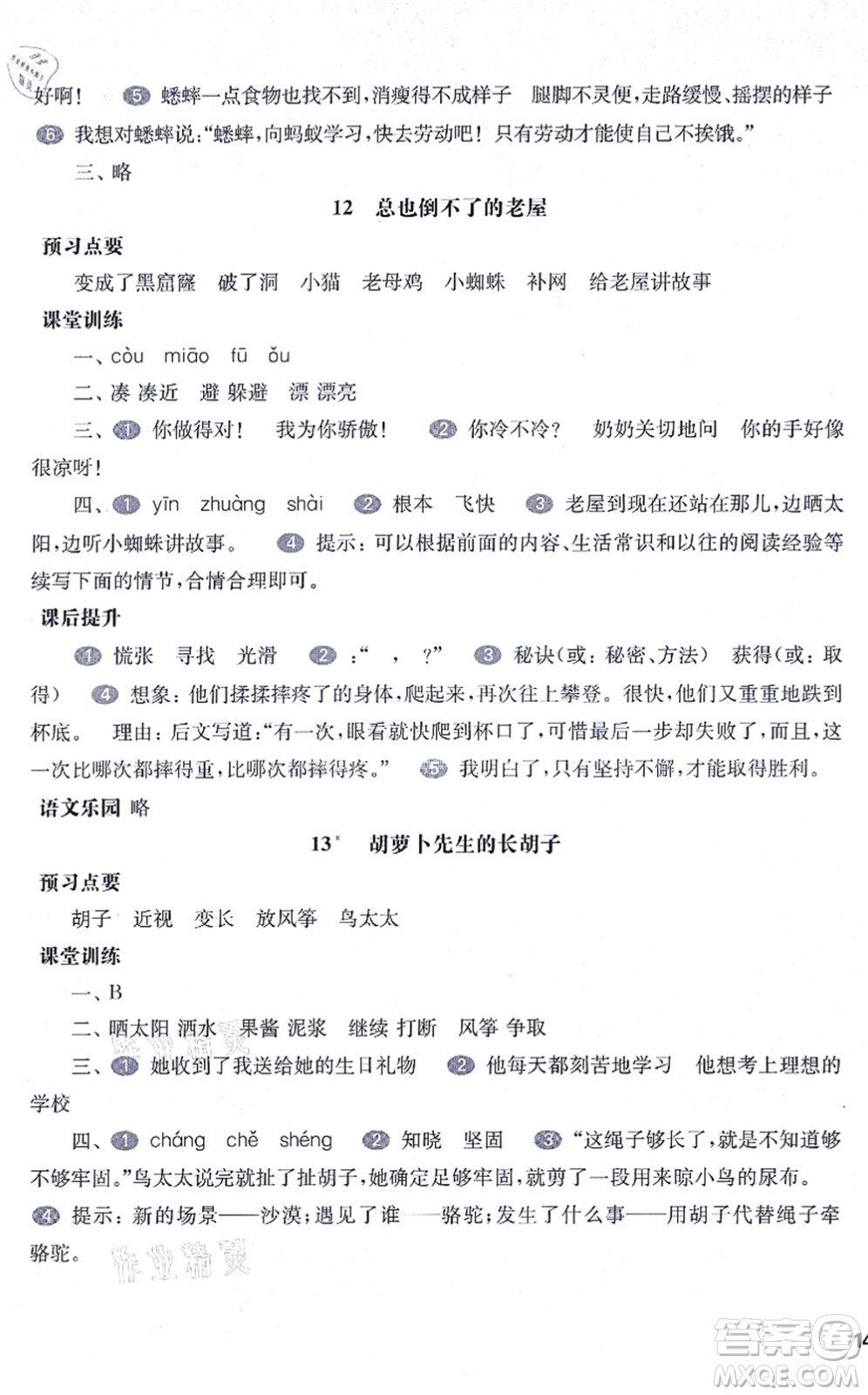 華東師范大學(xué)出版社2021一課一練三年級語文第一學(xué)期五四學(xué)制華東師大版答案