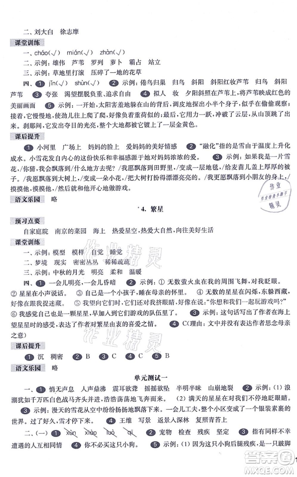 華東師范大學出版社2021一課一練四年級語文第一學期五四學制華東師大版答案