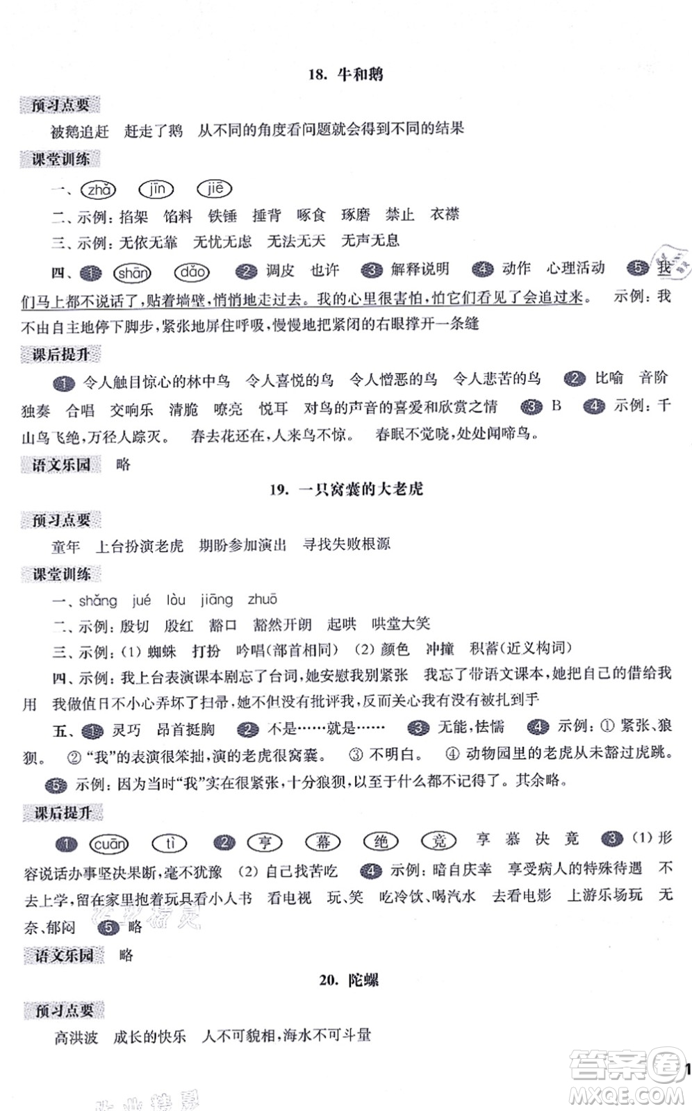 華東師范大學出版社2021一課一練四年級語文第一學期五四學制華東師大版答案