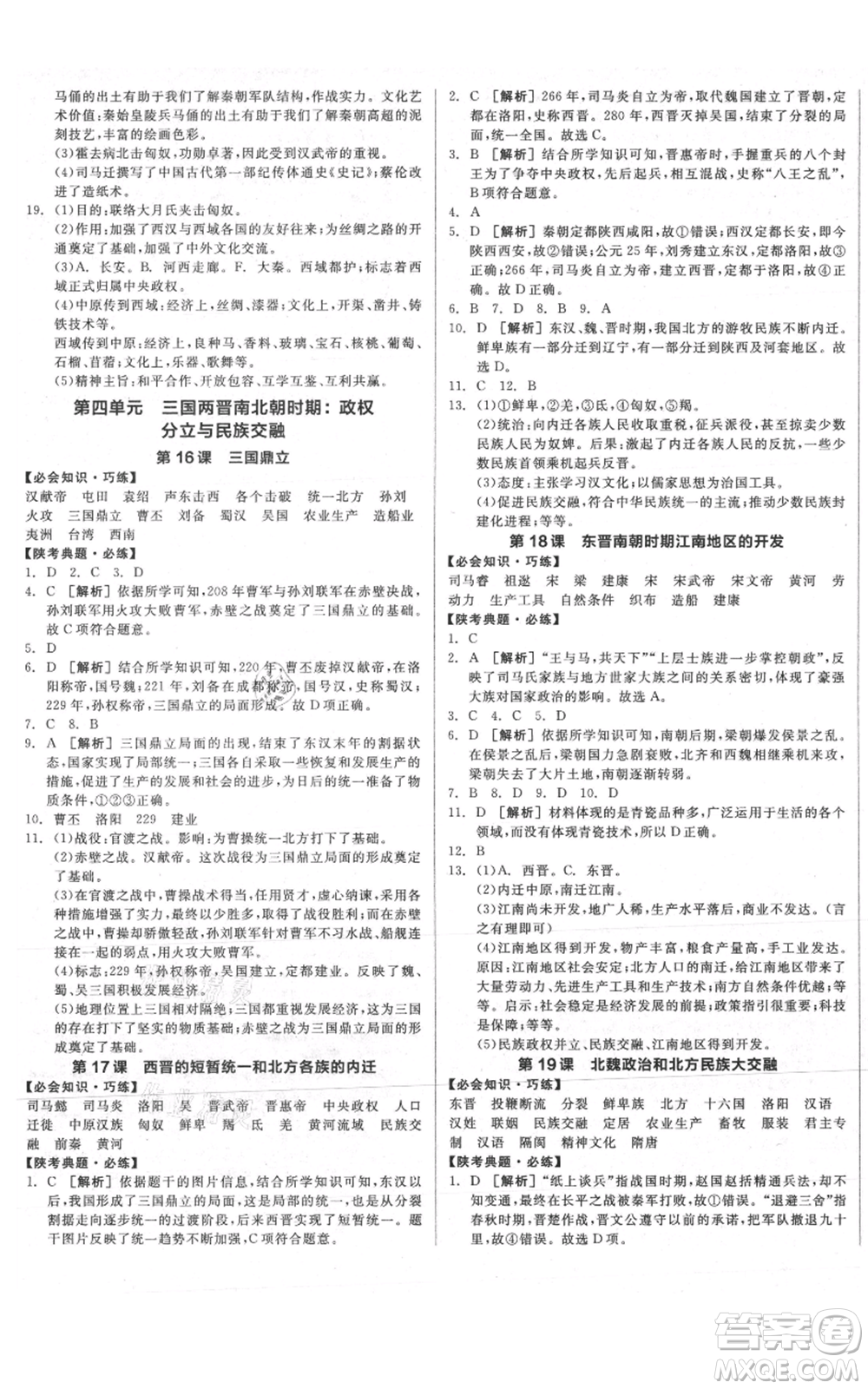 沈陽出版社2021全品作業(yè)本七年級上冊歷史人教版陜西專版參考答案