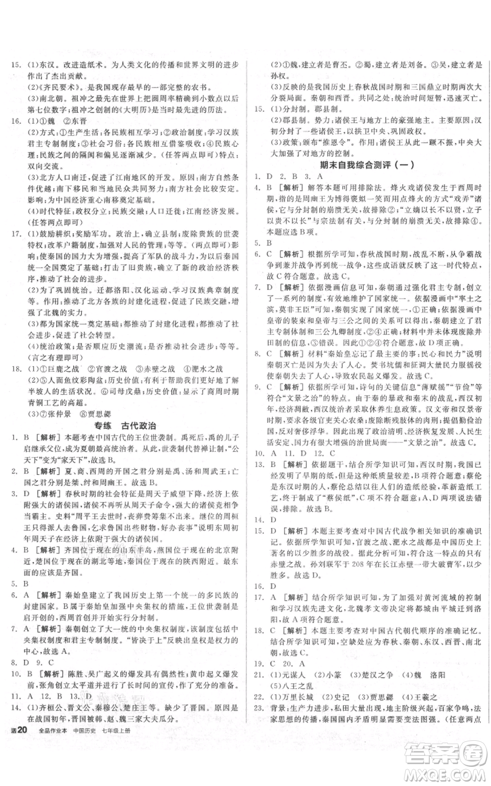 沈陽出版社2021全品作業(yè)本七年級上冊歷史人教版陜西專版參考答案