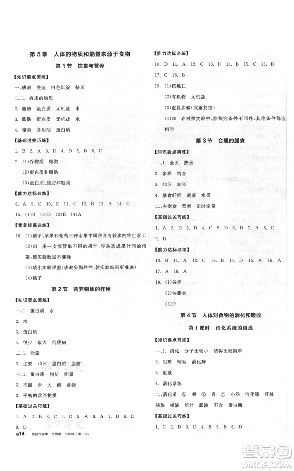 沈陽(yáng)出版社2021全品作業(yè)本七年級(jí)上冊(cè)生物蘇科版徐州專(zhuān)版參考答案