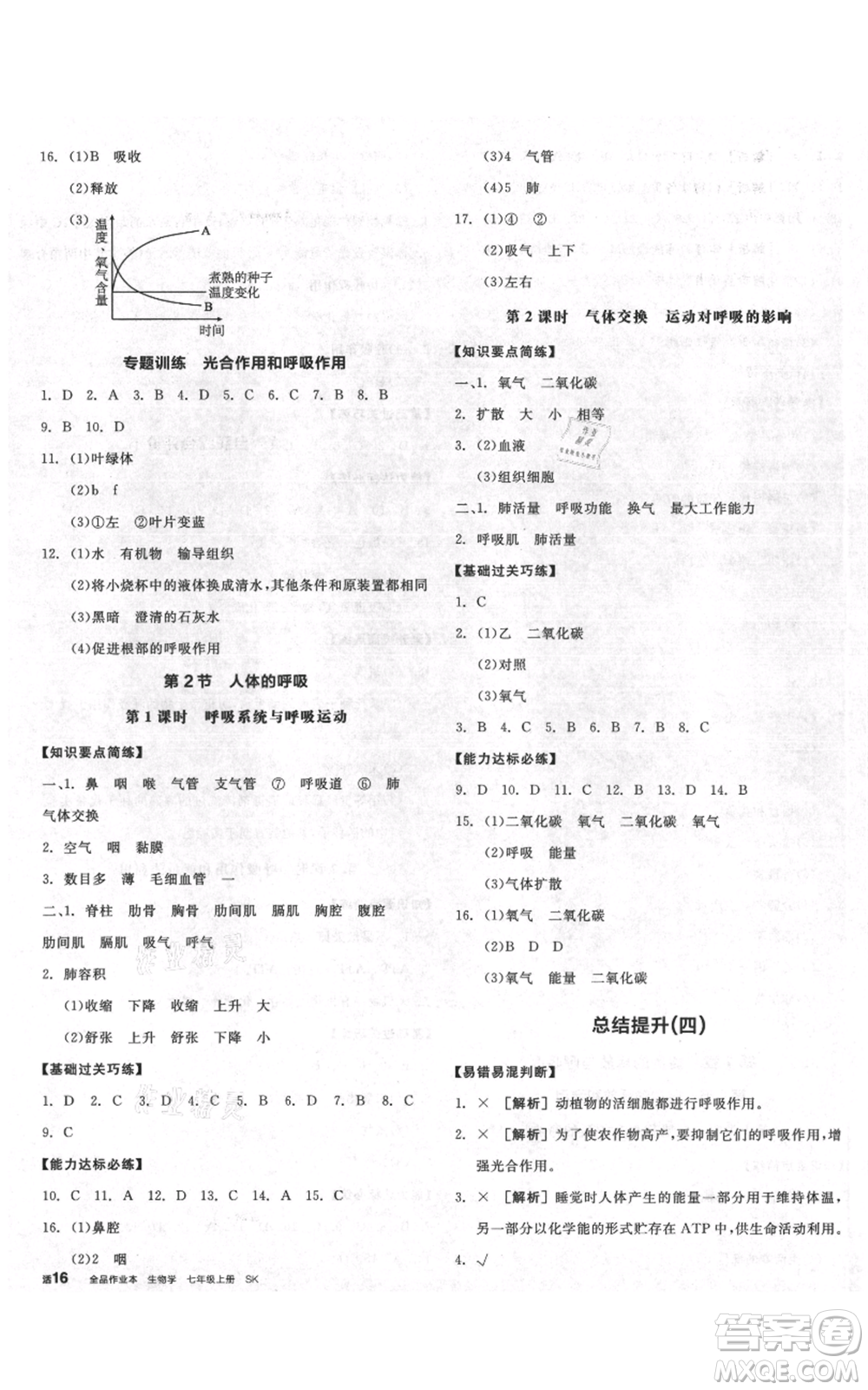 沈陽(yáng)出版社2021全品作業(yè)本七年級(jí)上冊(cè)生物蘇科版徐州專(zhuān)版參考答案