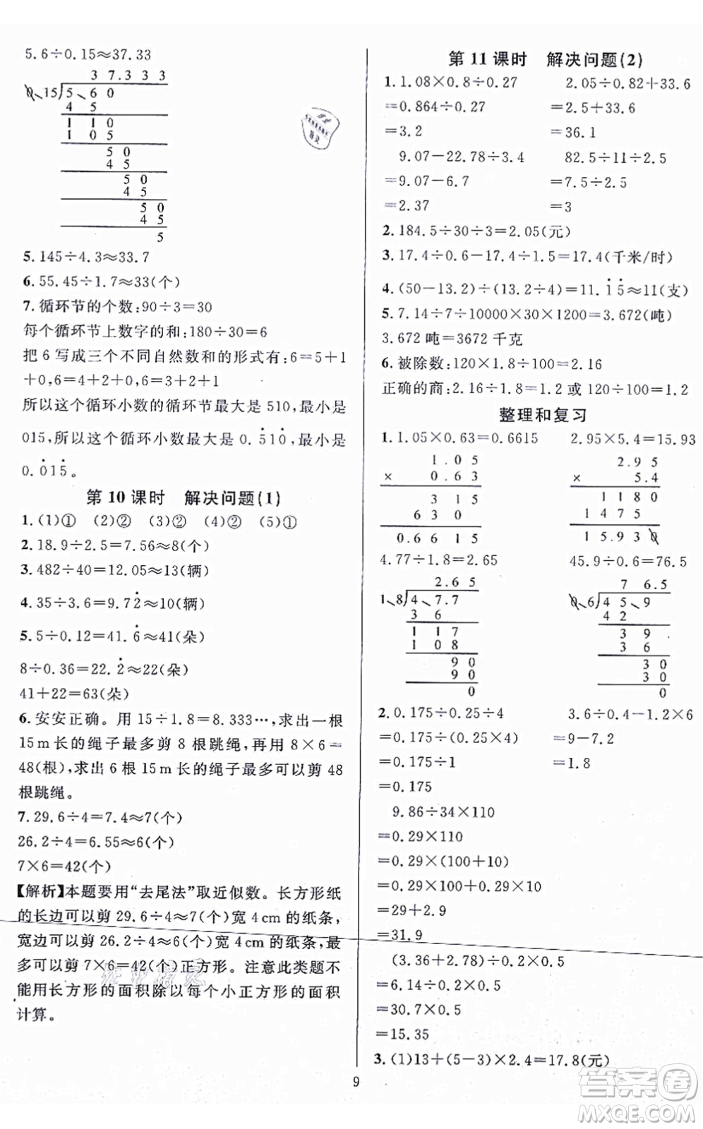 華東師范大學(xué)出版社2021一課一練五年級(jí)數(shù)學(xué)上冊(cè)人教版A版答案