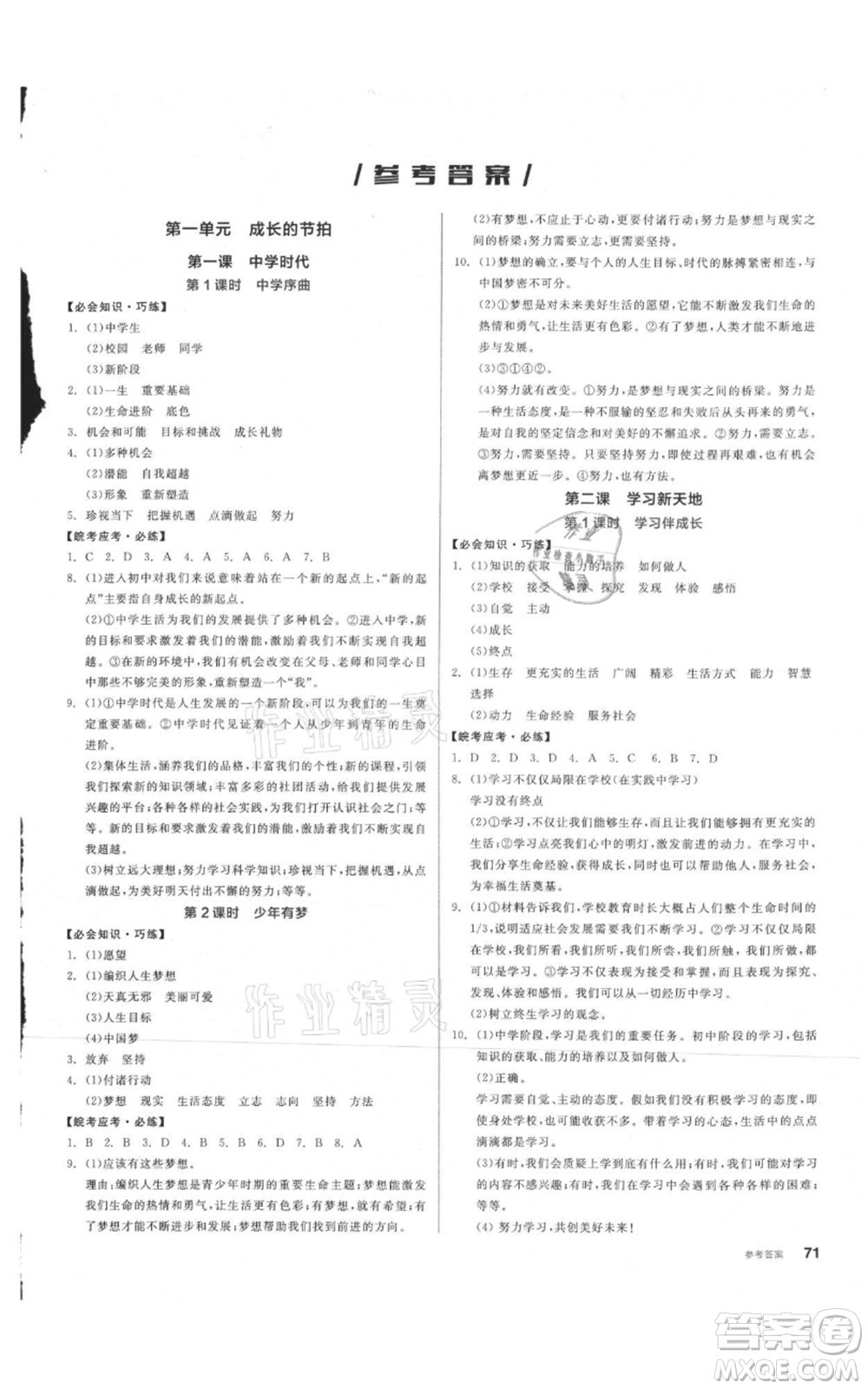 沈陽(yáng)出版社2021全品作業(yè)本七年級(jí)上冊(cè)道德與法治人教版安徽專版參考答案