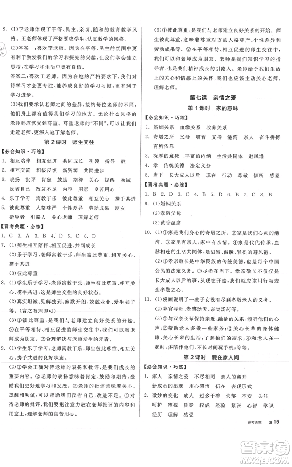 沈陽出版社2021全品作業(yè)本七年級上冊道德與法治人教版山西專版參考答案