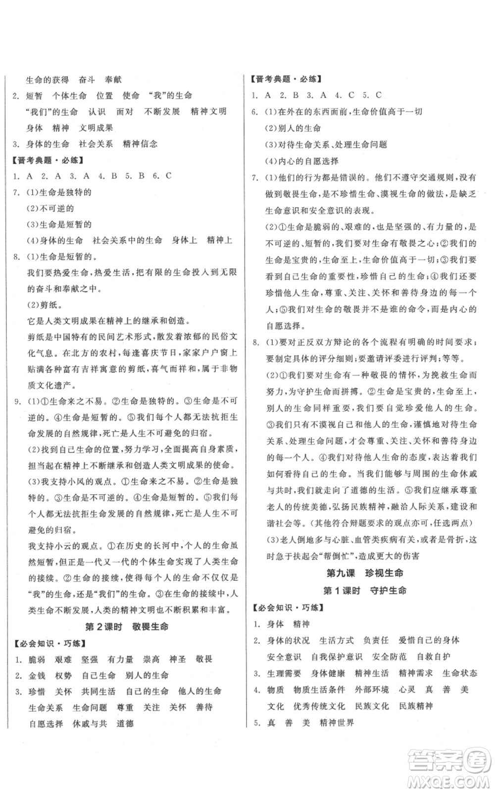 沈陽出版社2021全品作業(yè)本七年級上冊道德與法治人教版山西專版參考答案