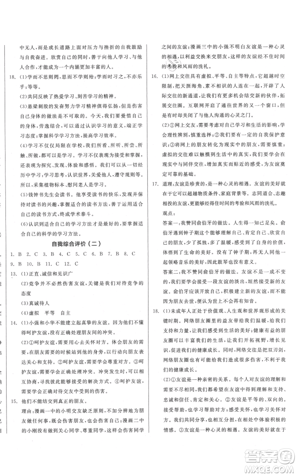 沈陽出版社2021全品作業(yè)本七年級上冊道德與法治人教版山西專版參考答案